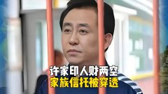 许家印家族信托被击穿，被抓两年后人财两空