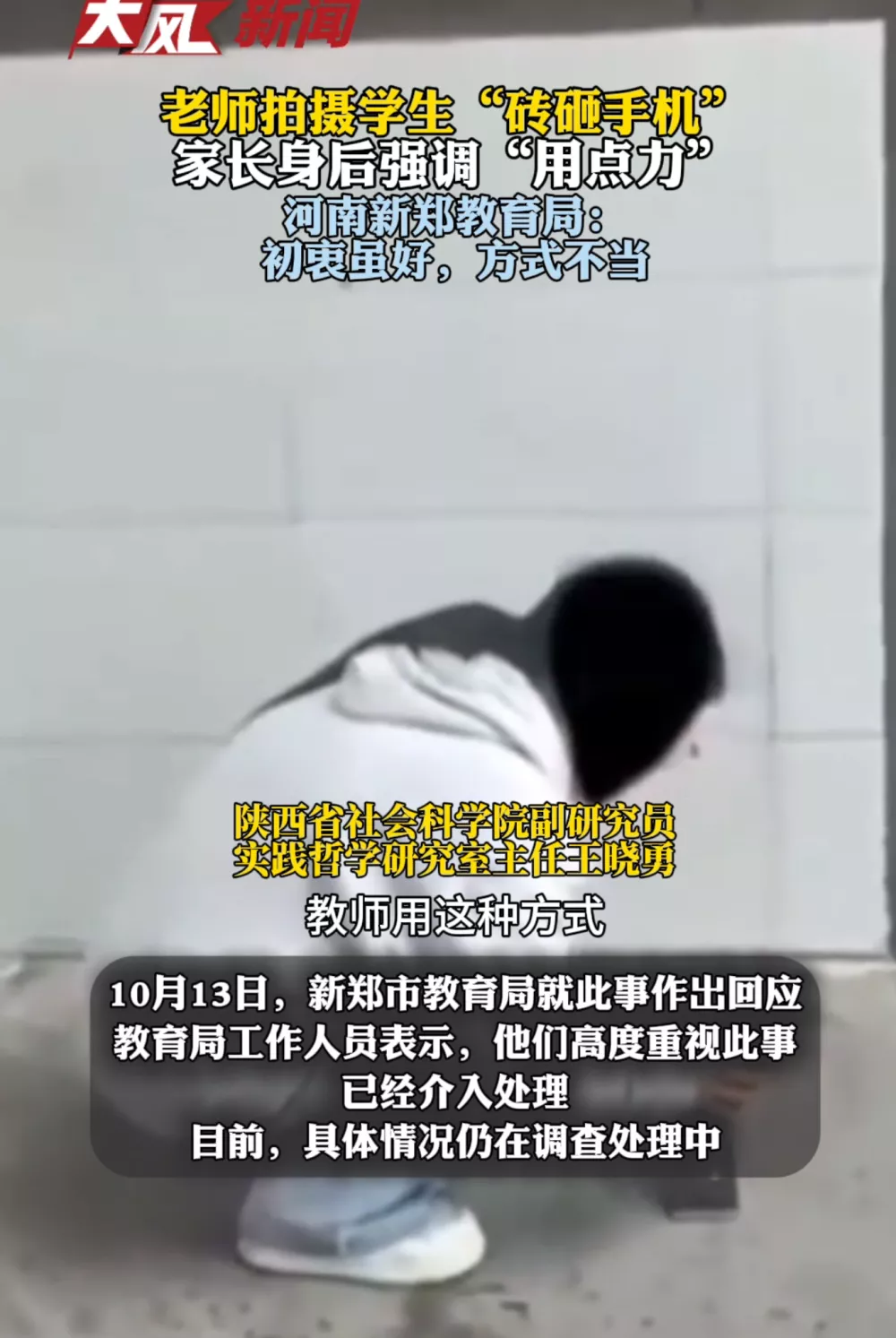 老师拍摄学生“砖砸手机”，家长身后强调“用点力”