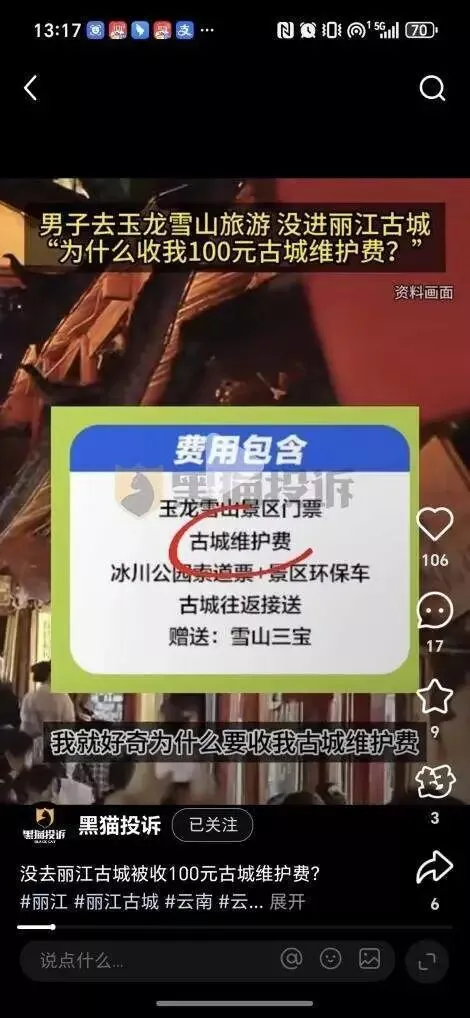 没去古城却要缴古城维护费？丽江游客质疑收费套路