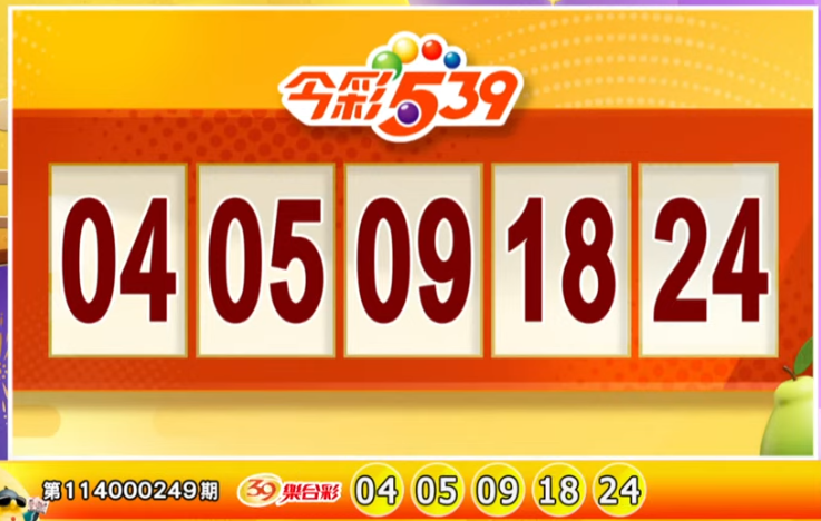 今彩539、39乐合彩开奖号码。(撷取自三立iNEWS《全民i彩券》) 今彩539、39乐合彩开奖号码。(撷取自三立iNEWS《全民i彩券》)