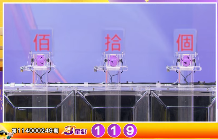3星彩开奖号码。(撷取自三立iNEWS《全民i彩券》) 3星彩开奖号码。(撷取自三立iNEWS《全民i彩券》)