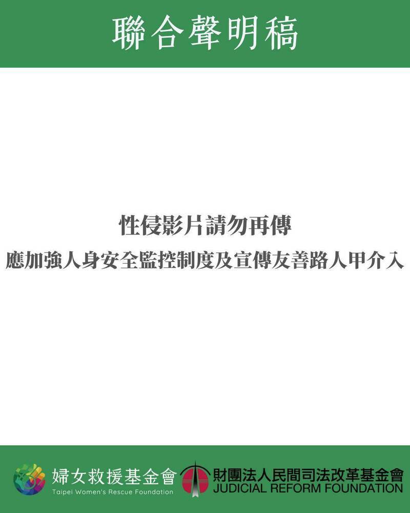 针对台北车站爆出女子遭当众侵犯事件,妇女救援基金会与民间司法改革基金会联合呼吁,勿再传相关影片,应加强公共空间的安全机制。(图取自妇援会脸书) 针对台北车站爆出女子遭当众侵犯事件,妇女救援基金会与民间司法改革基金会联合呼吁,勿再传相关影片,应加强公共空间的安全机制。(图取自妇援会脸书)