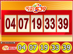 快对奖！10/15 今彩539、3星彩、4星彩开奖了