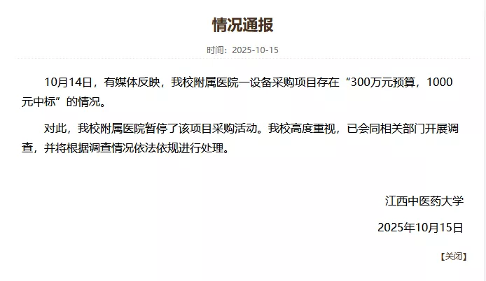 医院设备采购项目预算300万，中标价仅1000元？
