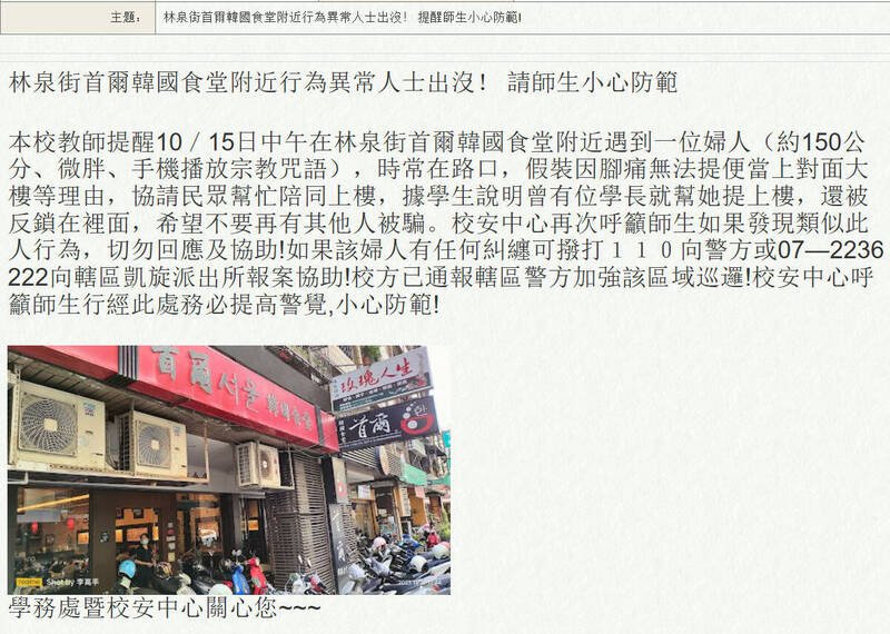 高师大校安中心公告要师生对该名妇人提高警觉。(图撷取自高师大网页) 高师大校安中心公告要师生对该名妇人提高警觉。(图撷取自高师大网页)