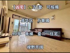 好便宜…成都100平米电梯宅只卖26万 原因揭晓