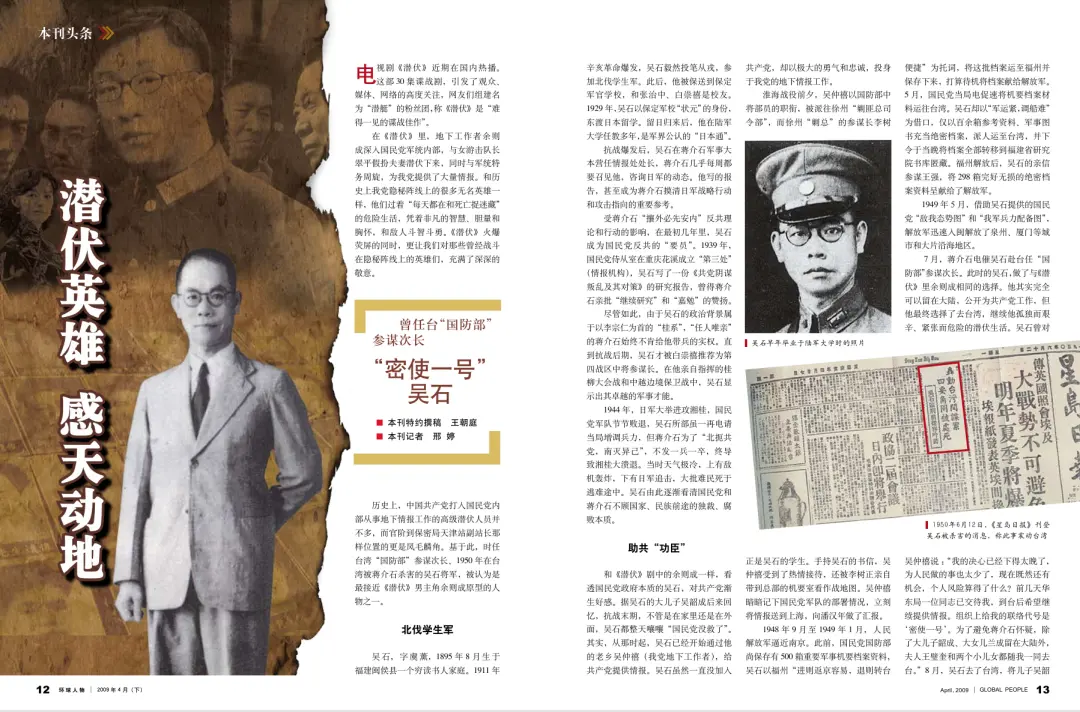 ·环球人物杂志刊载《“密使一号”吴石:曾任台“国防部”参谋次长》。(杂志截图)