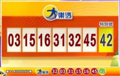 奖落谁家？ 10/17 大乐透、今彩539开奖啦
