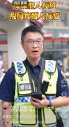 竹县警局长下海拍短影音宣导人本交通 对话藏梗引共鸣流量爆冲