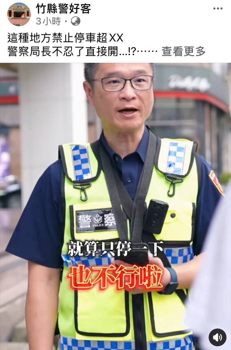 新竹县政府警察局自9月1日起实施「路畅专案」,局长林建隆并亲自下海拍摄短影音,宣导人本交通。(撷取自「竹县警好客」脸书粉专) 新竹县政府警察局自9月1日起实施「路畅专案」,局长林建隆并亲自下海拍摄短影音,宣导人本交通。(撷取自「竹县警好客」脸书粉专)