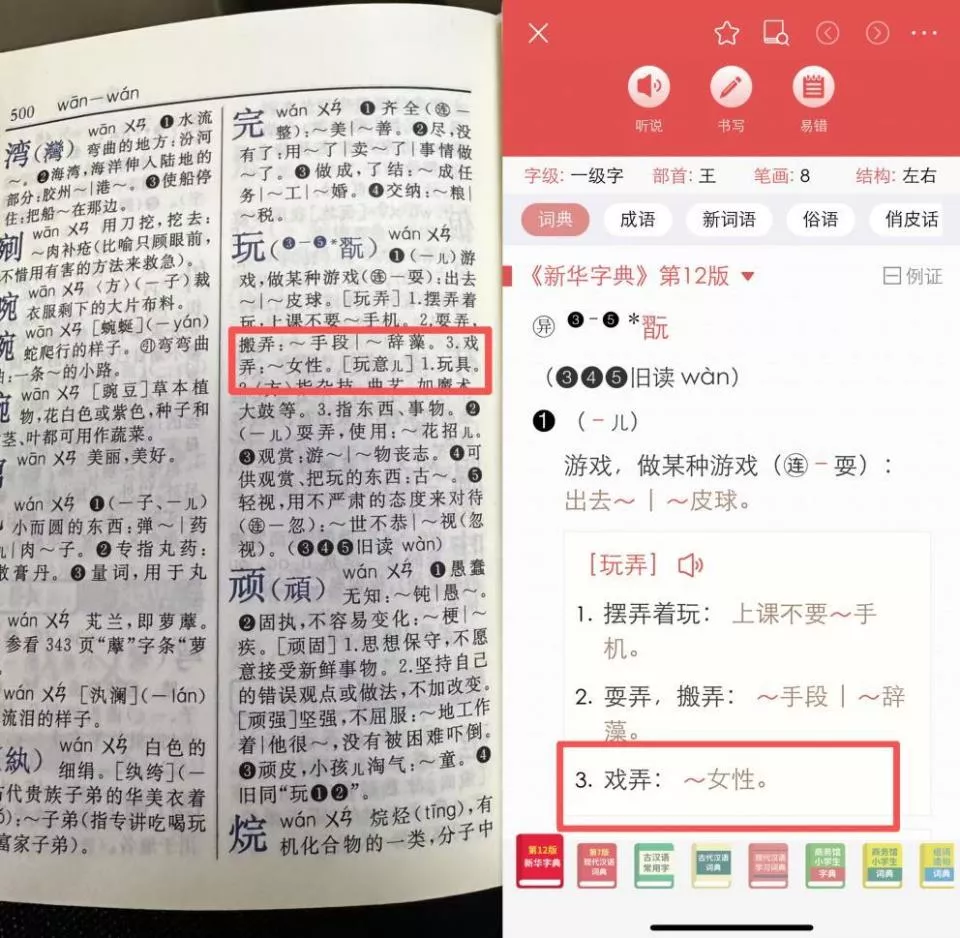 字典内文竟出现“玩女性”？家长质疑《新华字典》