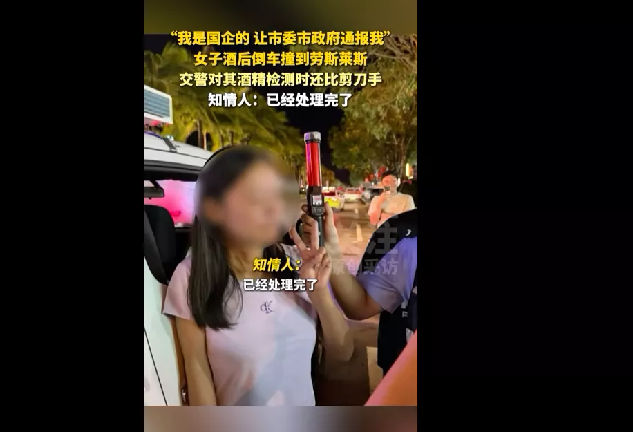 女子酒后倒车撞劳斯莱斯，扬言“我是国企的