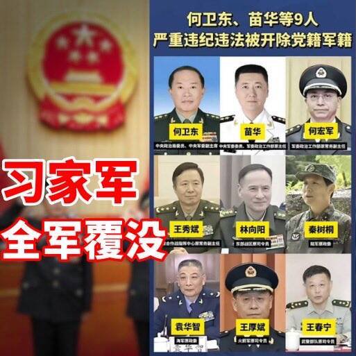 在中共即将召开四中全会前夕,中国国防部17日以肃贪为由,将中央军事委员会副主席何卫东、前军委政治工作部主任苗华等9名共军上将开除党籍。(取自蔡慎坤X) 在中共即将召开四中全会前夕,中国国防部17日以肃贪为由,将中央军事委员会副主席何卫东、前军委政治工作部主任苗华等9名共军上将开除党籍。(取自蔡慎坤X)