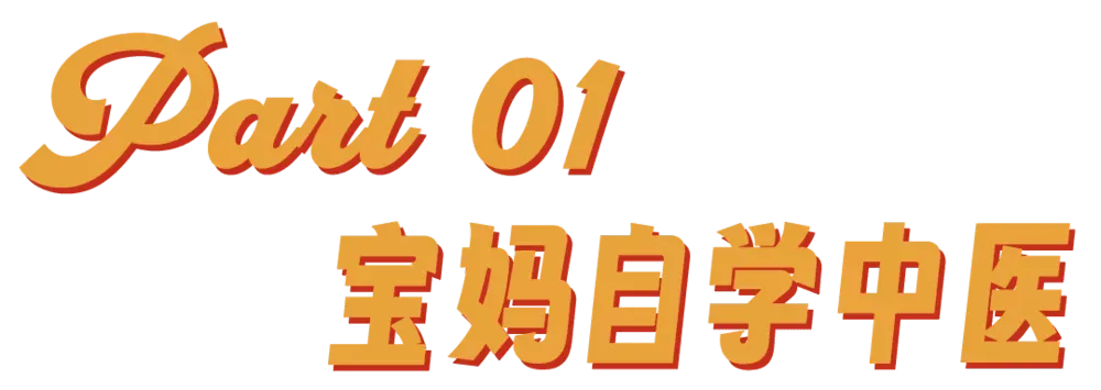 看完“宝妈自学中医”，华佗都哭了