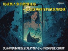 通讯软体假色情按摩诈骗猖獗 7旬退休医务师被诈260万元