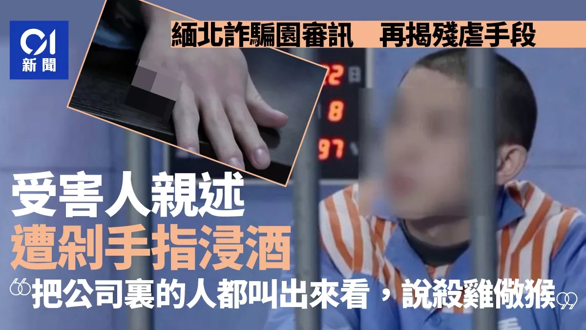 缅甸诈骗园残忍手段：竹片挑断手筋 剁手指浸酒