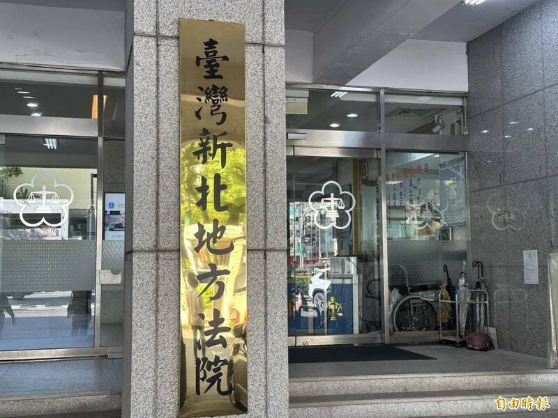 新北地院。(资料照) 新北地院。(资料照)