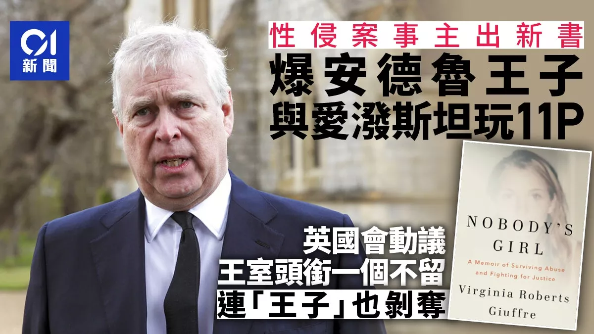 新书爆安德鲁与爱泼斯坦玩11P 国会动议夺王子头衔