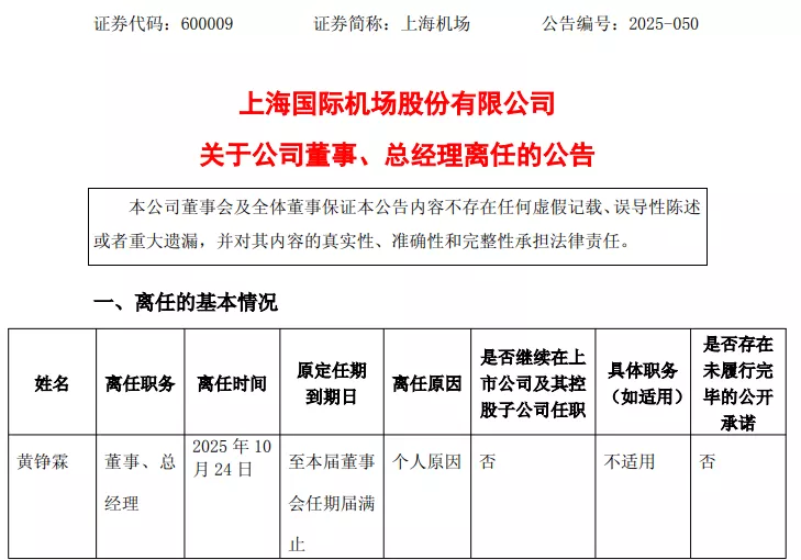 上海机场总经理辞职,上任仅9个月!年薪上百万元