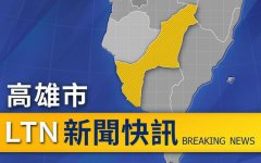 高雄捷运都会公园站传「落轨」? 警方厘清中