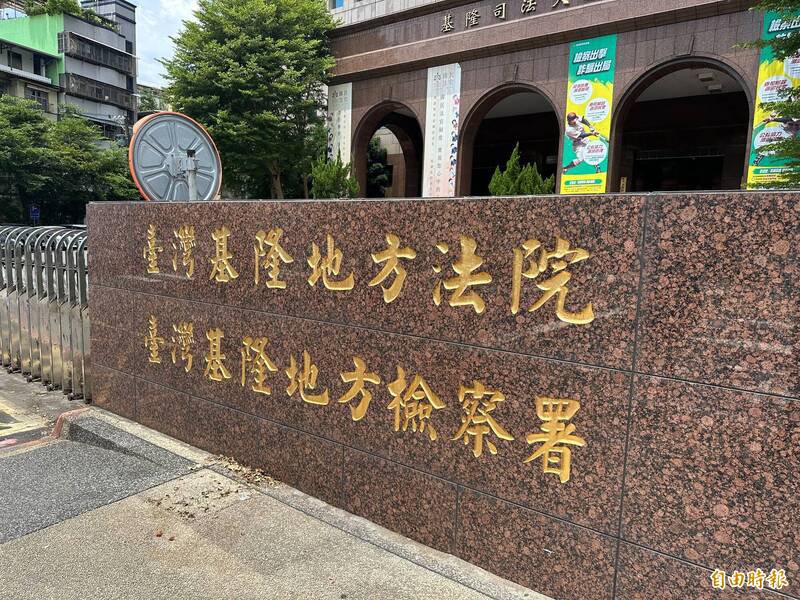 基隆地院近日审结，认定张女违反个人资料保护法，判处有期徒刑1月，得易科罚金；考量其精神状况，予以缓刑2年。（记者吴升儒摄）