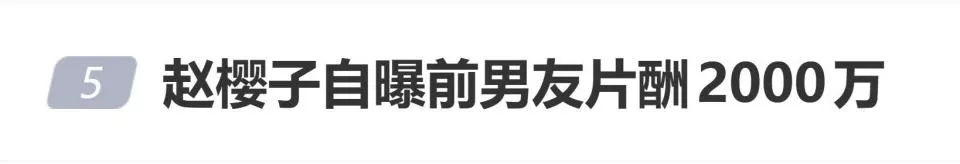 赵樱子自曝前男友片酬2000万,网友:她说的到底是谁？