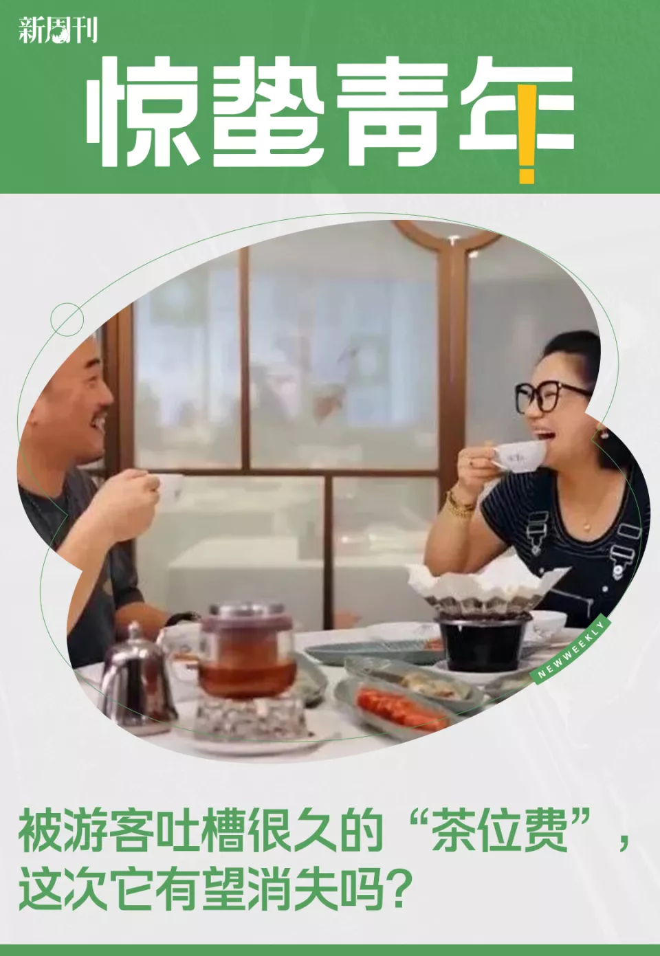 “不喝茶也得给”的茶位费,终于被整治了?