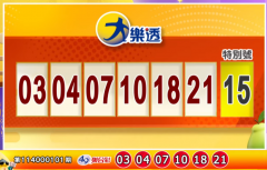 4.8亿大乐透头奖你中?10/31 今彩539奖号也出炉了