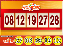 奖落谁家？11/1 今彩539、3星彩、4星彩开奖了