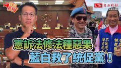 自由观点》宪诉法修法种恶果 蓝白救了统促党
