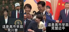 高市早苗见各国首领表情比一比！只有见习近平「明显异常」