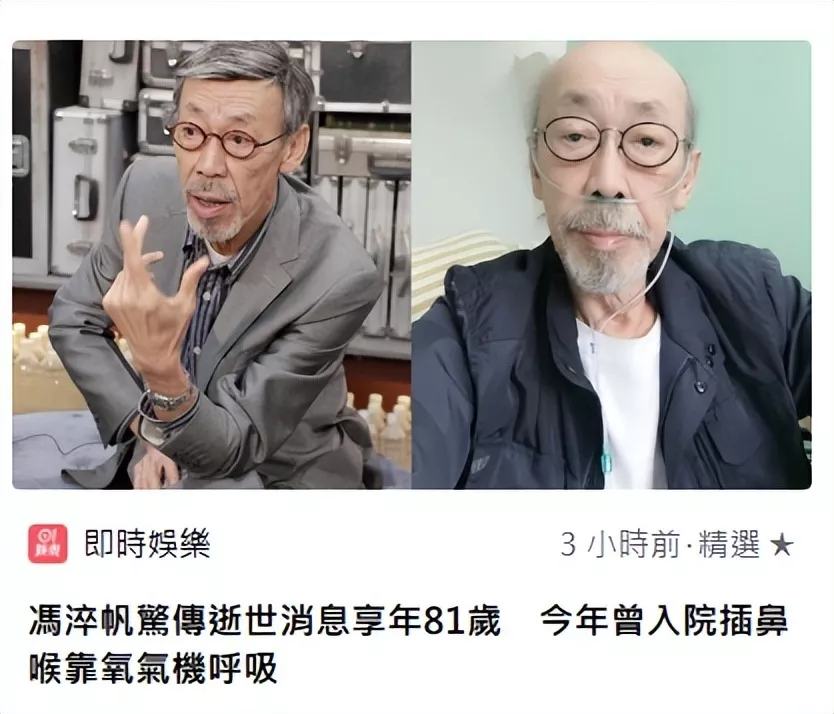 演员冯淬帆去世 5天前悼念许绍雄一语成谶