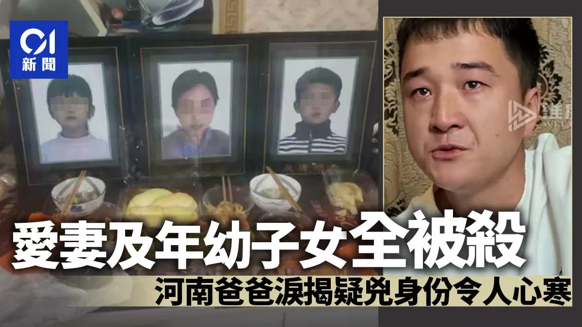 河南灭门惨案：爸爸揭疑凶身份 令人心寒