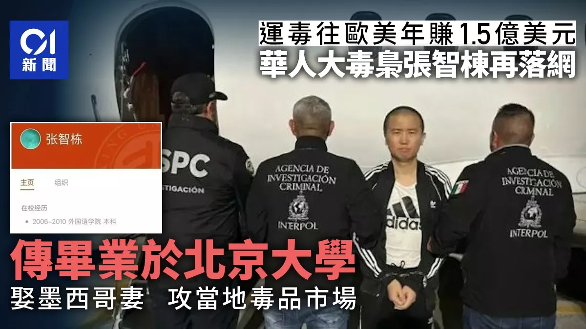 北大毕业华人大毒枭:凭西班牙语上位 娶墨西哥妻