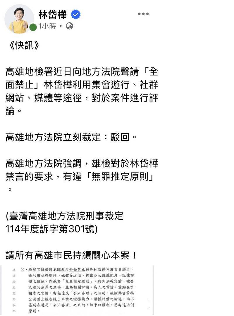 立委林岱桦以「快讯」回应高雄地方法院驳回高雄地检署声请「全面禁止」林公开评论。（撷取自林岱桦脸书）