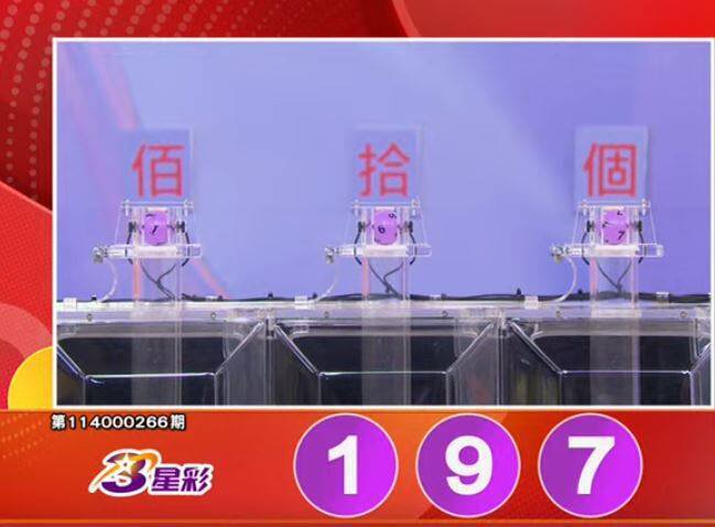 3星彩开奖号码。（撷取自三立iNEWS《全民i彩券》）