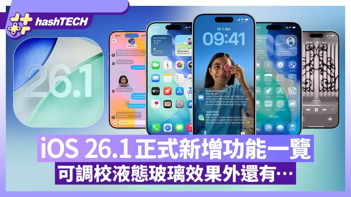iOS 26.1正式发佈 新增这些功能:可调校液态玻璃等…