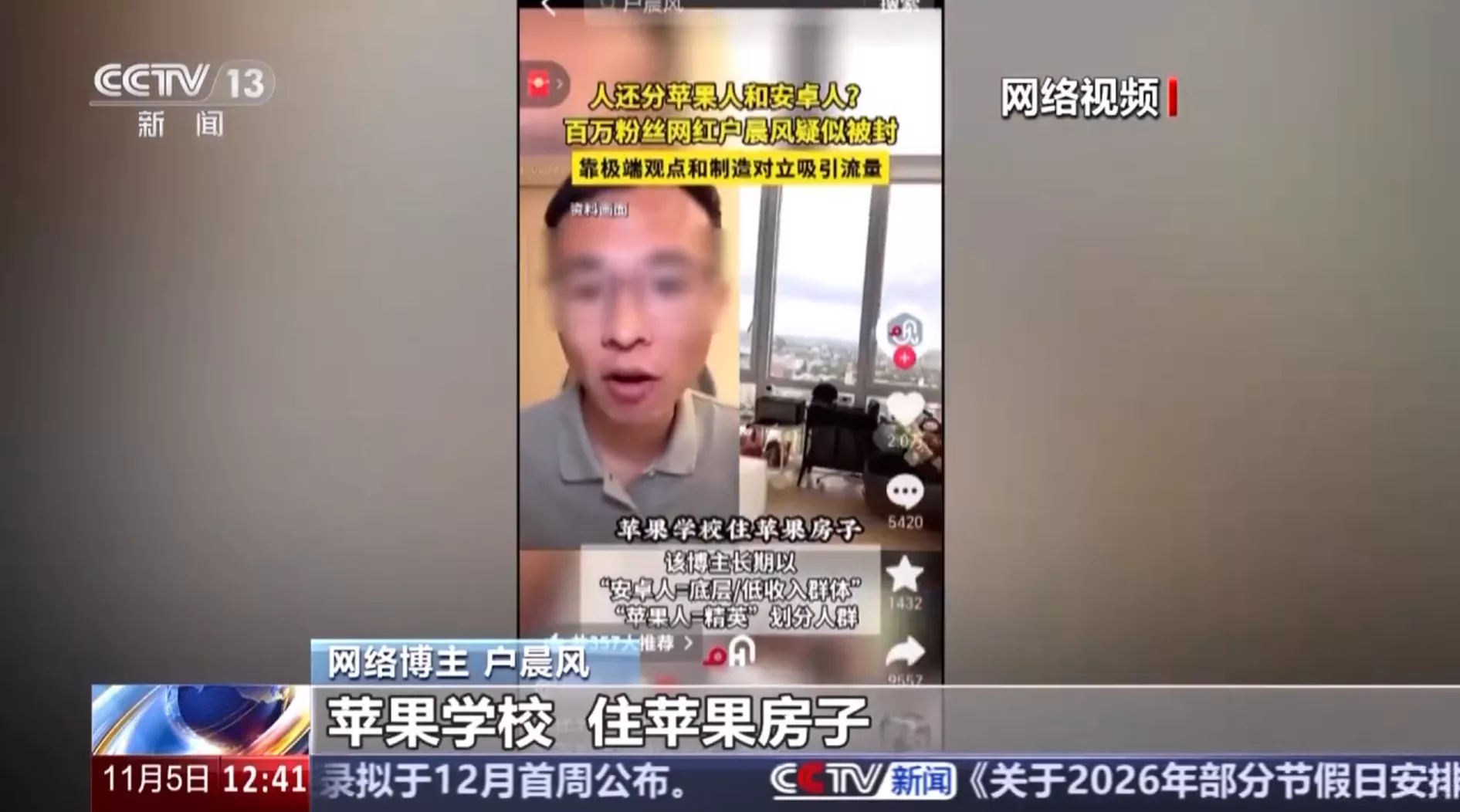 央视批户晨风:以“苹果人安卓人”恶意制造对立 极端话术…