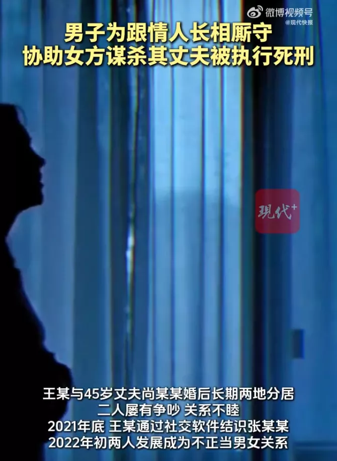 为帮情人独占财产,男子跨省杀其丈夫,被执行死刑