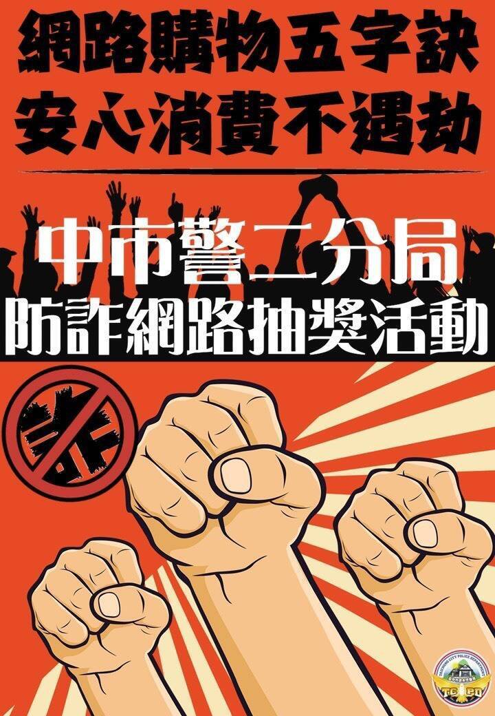 双11购物节即将登场，台中市第二分局举办防诈网路抽奖活动。（警方提供）