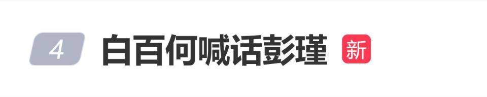 白百何发长文控诉制片人彭瑾和导演张律