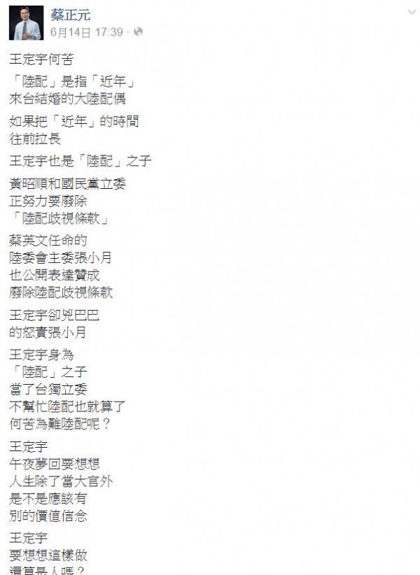 国民党政策会执行长蔡正元在脸书上指民进党立委王定宇是「陆配之子」。（图片取自脸书）