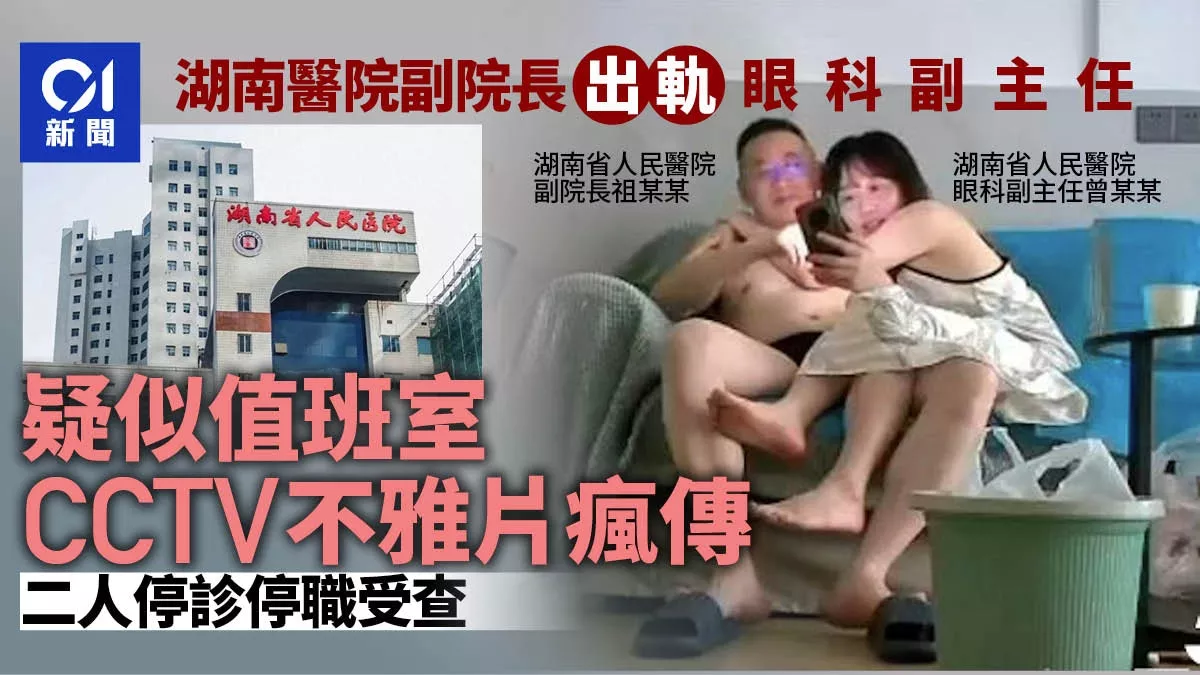 医院副院长出轨眼科主任 不雅视频全网疯传