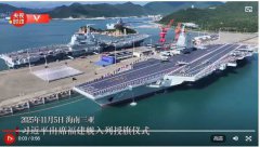 习近平出席福建舰入列授旗仪式 亲按弹射按钮