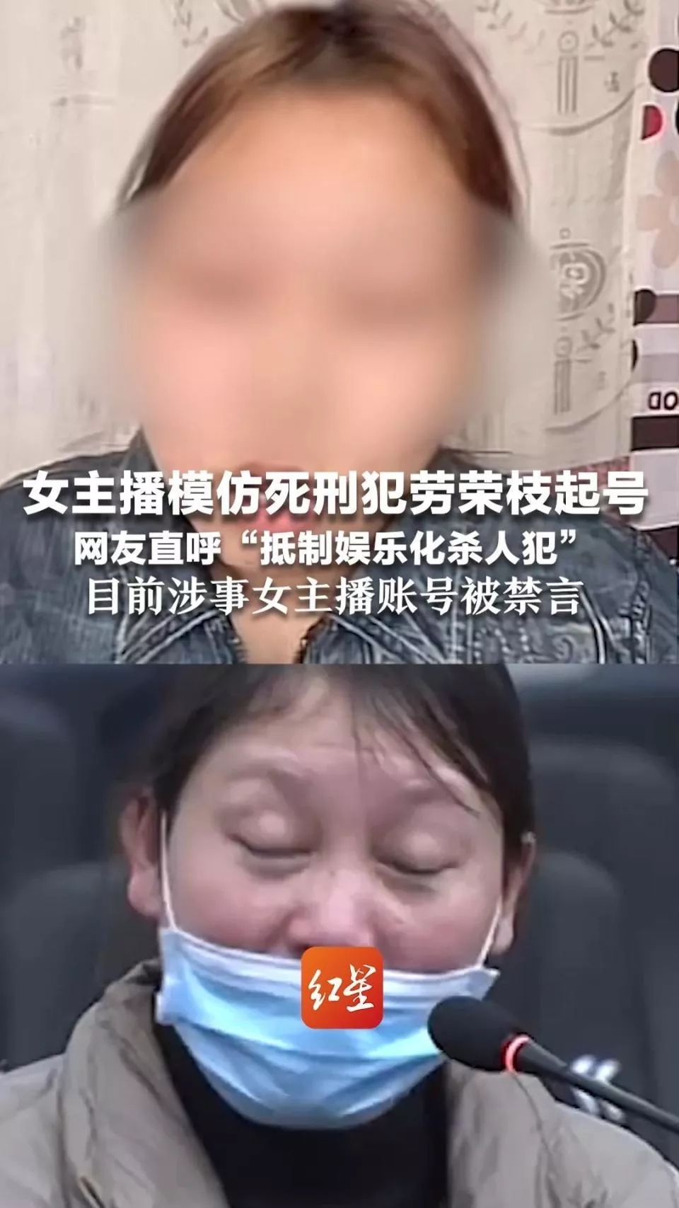 女主播模仿死刑犯劳荣枝起号，网友直呼“抵制娱乐化杀人犯”