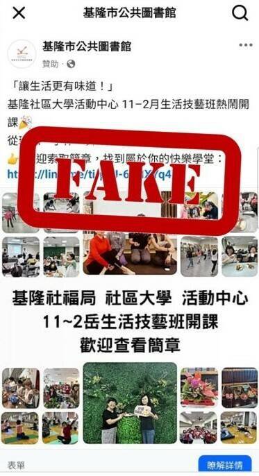 基隆市社区大学、社会处日ˋ前也遭诈骗集团盯上，诈骗集团以社会局、社区大学为幌子诈骗民众个资。（记者俞肇福翻摄）