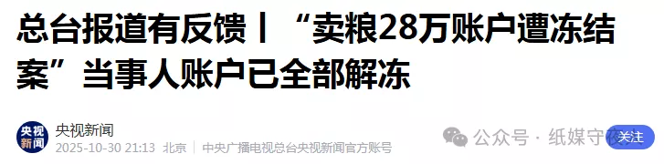 媒体报道5天后，商人被冻结账户解冻