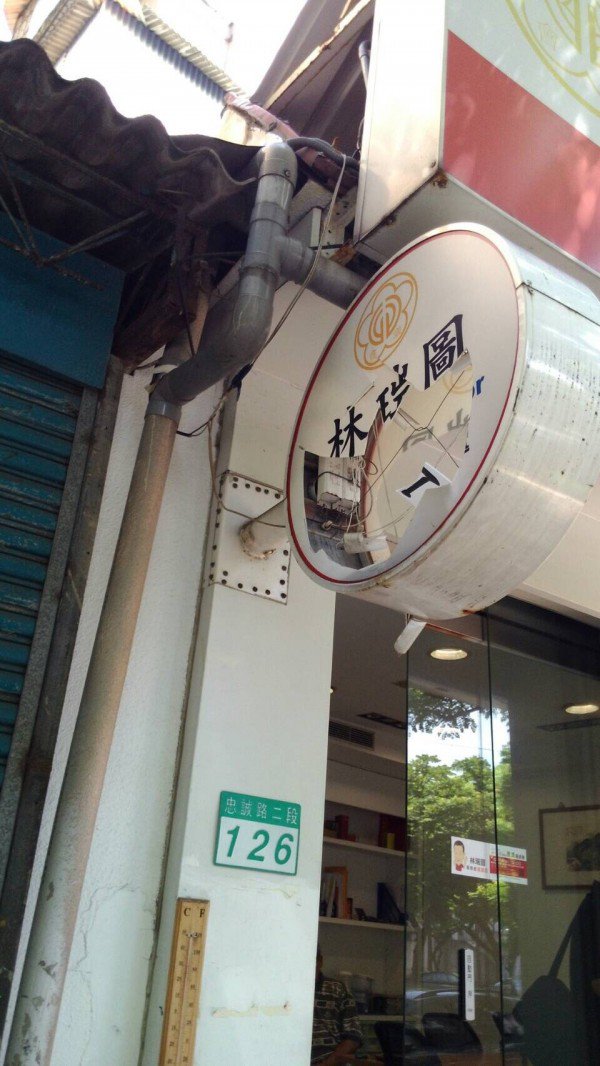 林瑞图天母服务处招牌被砸。（警方提供）