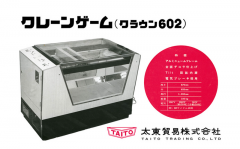 夹娃娃机业者注意! 日本厂商悬赏2万元寻找60年前机台