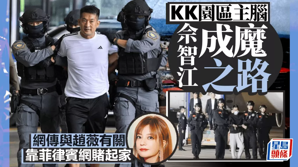 赵薇前夫黄有龙表弟成魔之路 佘智江网赌起家…